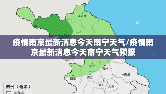 疫情南京最新消息今天南宁天气/疫情南京最新消息今天南宁天气预报