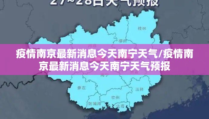 疫情南京最新消息今天南宁天气/疫情南京最新消息今天南宁天气预报