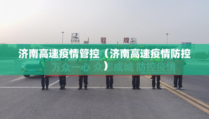 济南高速疫情管控（济南高速疫情防控）