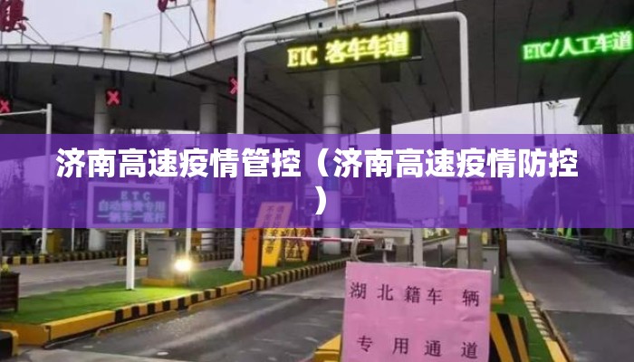济南高速疫情管控（济南高速疫情防控）