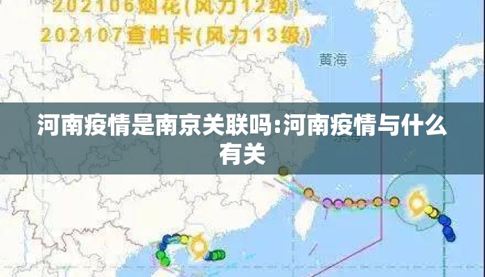 河南疫情是南京关联吗:河南疫情与什么有关