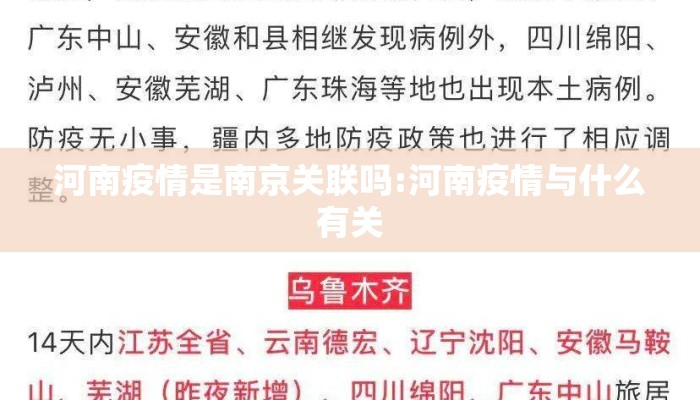 河南疫情是南京关联吗:河南疫情与什么有关