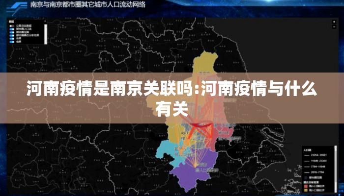 河南疫情是南京关联吗:河南疫情与什么有关