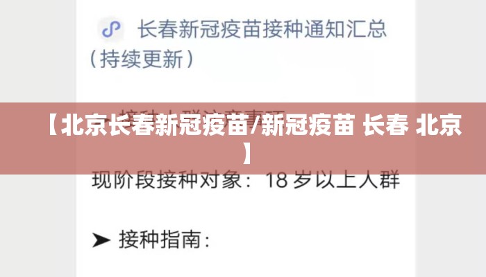 【北京长春新冠疫苗/新冠疫苗 长春 北京】