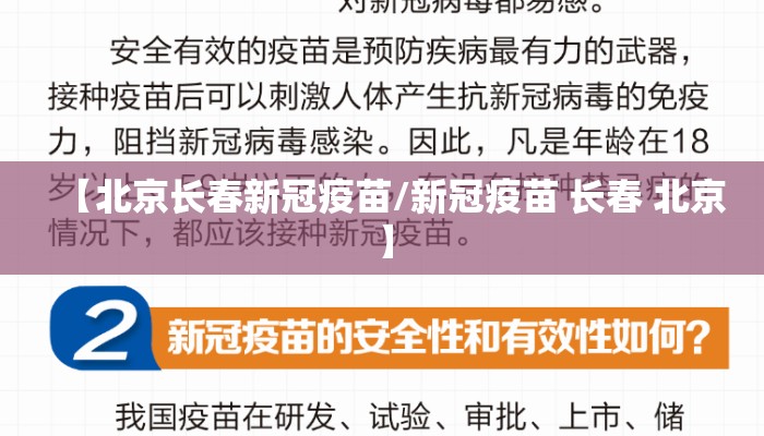 【北京长春新冠疫苗/新冠疫苗 长春 北京】