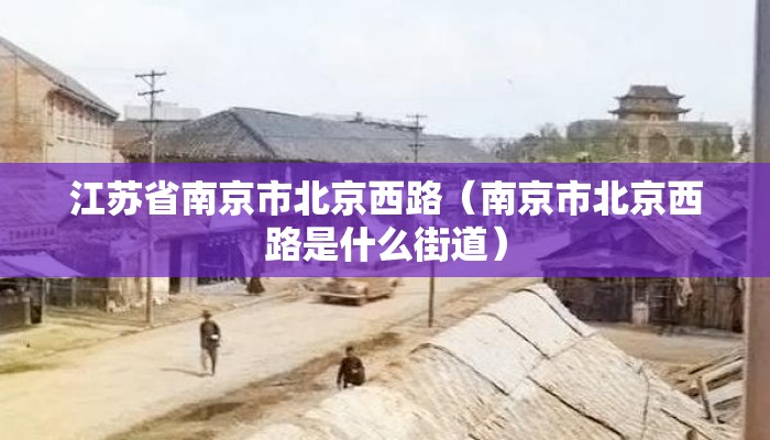 江苏省南京市北京西路（南京市北京西路是什么街道）