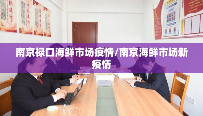 南京禄口海鲜市场疫情/南京海鲜市场新疫情