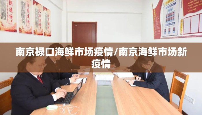 南京禄口海鲜市场疫情/南京海鲜市场新疫情