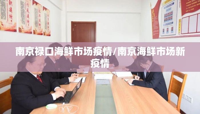 南京禄口海鲜市场疫情/南京海鲜市场新疫情