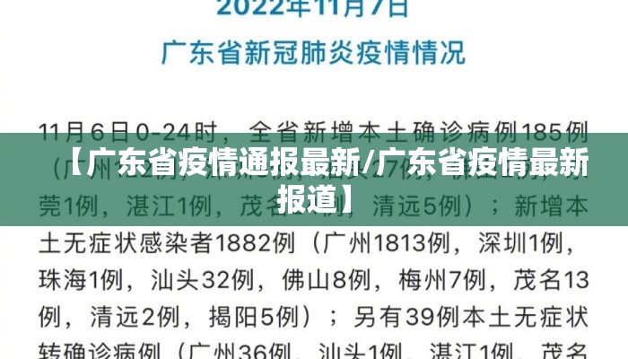 【广东省疫情通报最新/广东省疫情最新报道】