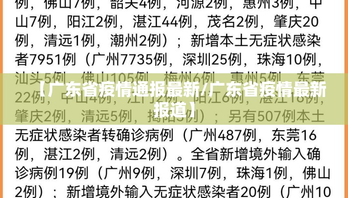 【广东省疫情通报最新/广东省疫情最新报道】