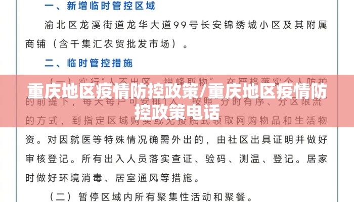 重庆地区疫情防控政策/重庆地区疫情防控政策电话