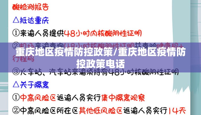 重庆地区疫情防控政策/重庆地区疫情防控政策电话