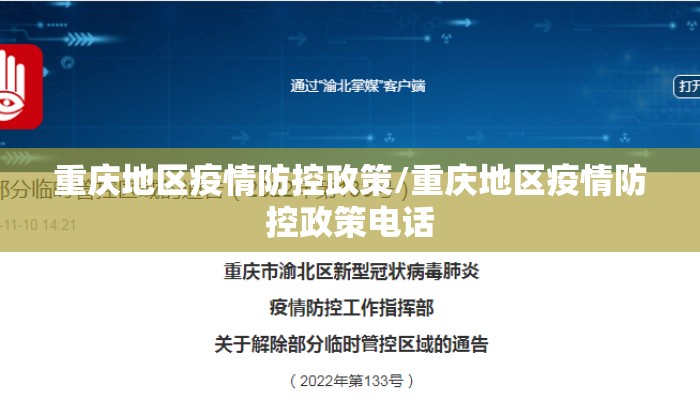 重庆地区疫情防控政策/重庆地区疫情防控政策电话