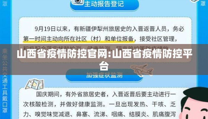 山西省疫情防控官网:山西省疫情防控平台