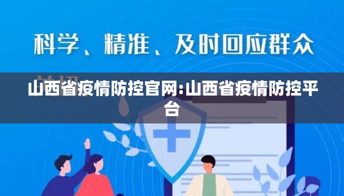 山西省疫情防控官网:山西省疫情防控平台