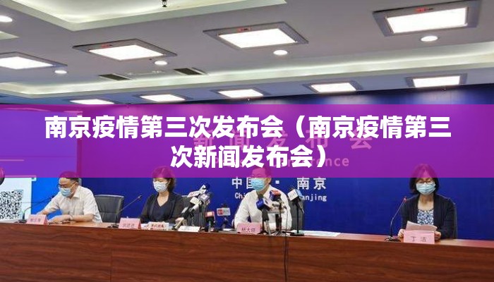 南京疫情第三次发布会（南京疫情第三次新闻发布会）