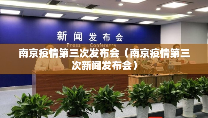 南京疫情第三次发布会（南京疫情第三次新闻发布会）