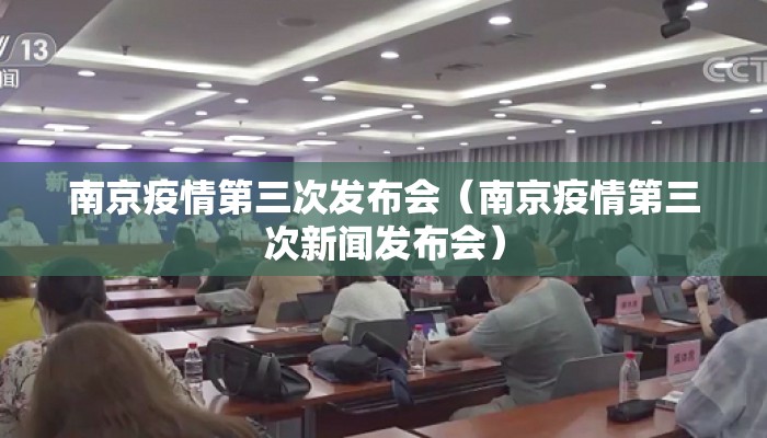 南京疫情第三次发布会（南京疫情第三次新闻发布会）