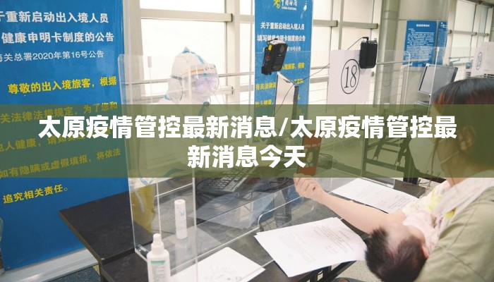 太原疫情管控最新消息/太原疫情管控最新消息今天