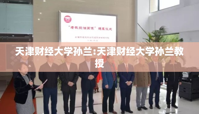 天津财经大学孙兰:天津财经大学孙兰教授