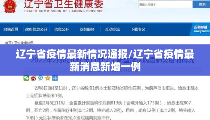 辽宁省疫情最新情况通报/辽宁省疫情最新消息新增一例