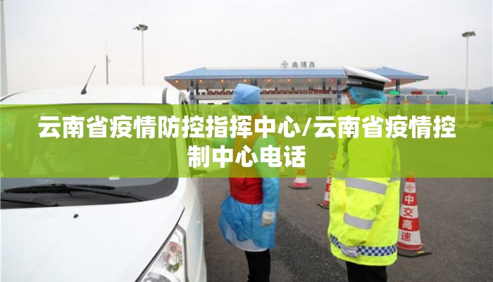 云南省疫情防控指挥中心/云南省疫情控制中心电话