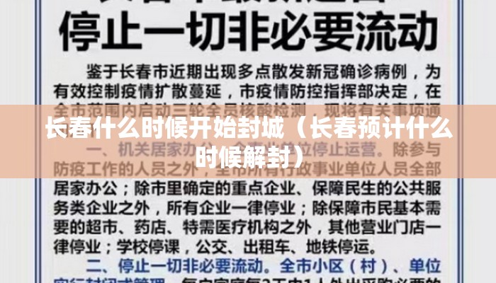 长春什么时候开始封城（长春预计什么时候解封）