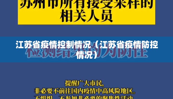 江苏省疫情控制情况（江苏省疫情防控情况）