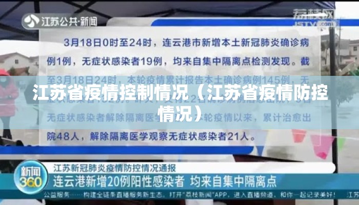 江苏省疫情控制情况（江苏省疫情防控情况）