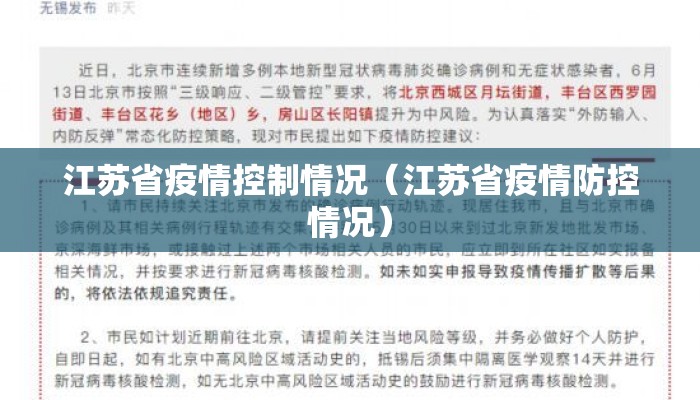 江苏省疫情控制情况（江苏省疫情防控情况）
