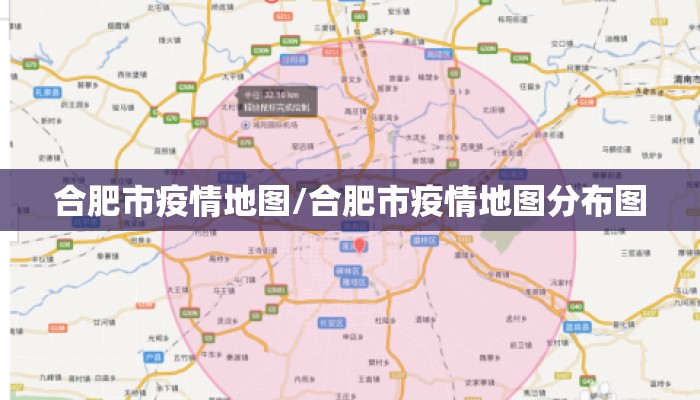 合肥市疫情地图/合肥市疫情地图分布图