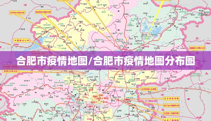 合肥市疫情地图/合肥市疫情地图分布图
