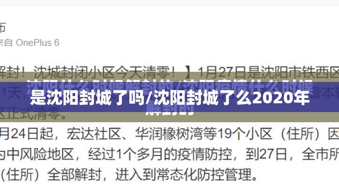 是沈阳封城了吗/沈阳封城了么2020年