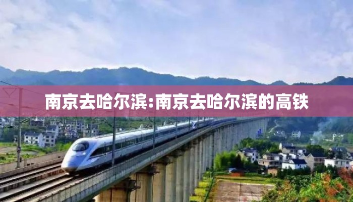 南京去哈尔滨:南京去哈尔滨的高铁
