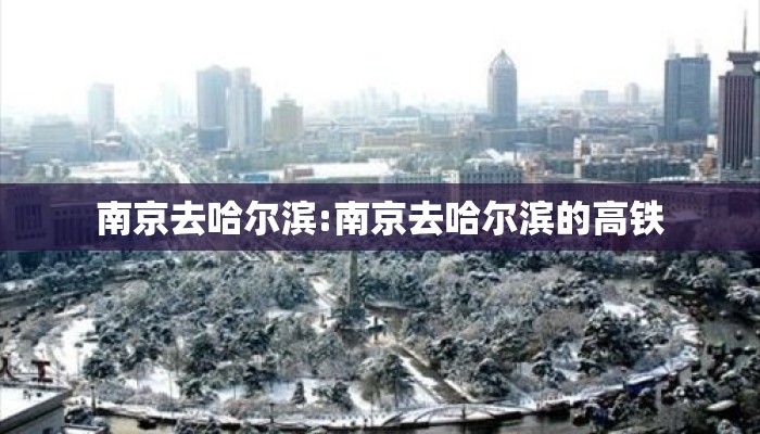 南京去哈尔滨:南京去哈尔滨的高铁