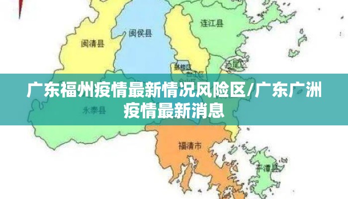 广东福州疫情最新情况风险区/广东广洲疫情最新消息