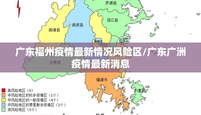 广东福州疫情最新情况风险区/广东广洲疫情最新消息