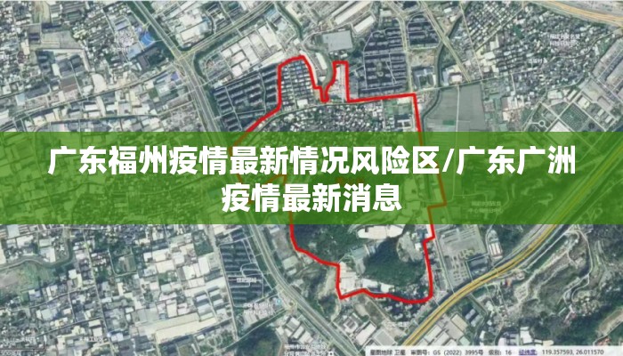 广东福州疫情最新情况风险区/广东广洲疫情最新消息