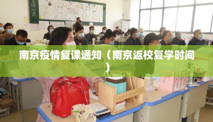 南京疫情复课通知（南京返校复学时间）
