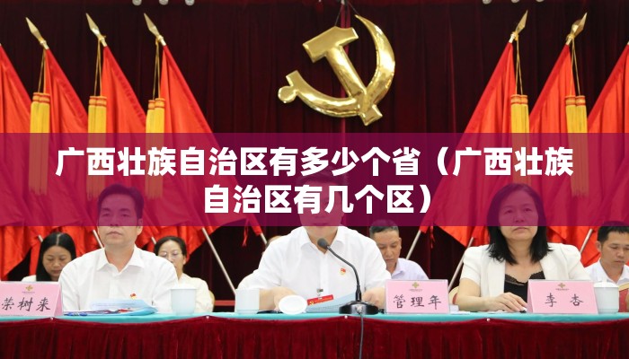 广西壮族自治区有多少个省（广西壮族自治区有几个区）