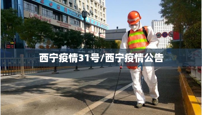 西宁疫情31号/西宁疫情公告