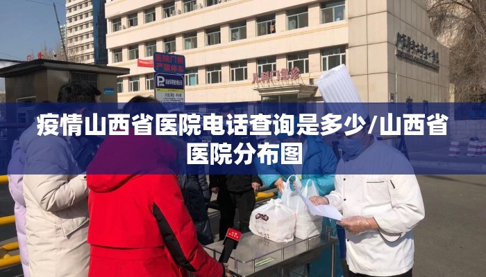疫情山西省医院电话查询是多少/山西省医院分布图