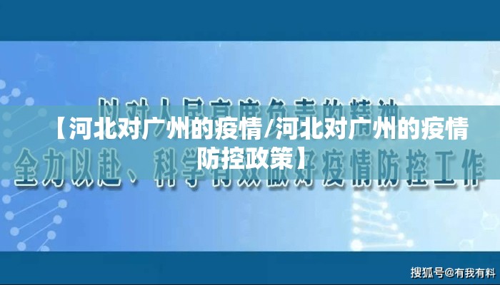 【河北对广州的疫情/河北对广州的疫情防控政策】
