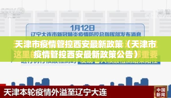 天津市疫情管控西安最新政策（天津市疫情管控西安最新政策公告）