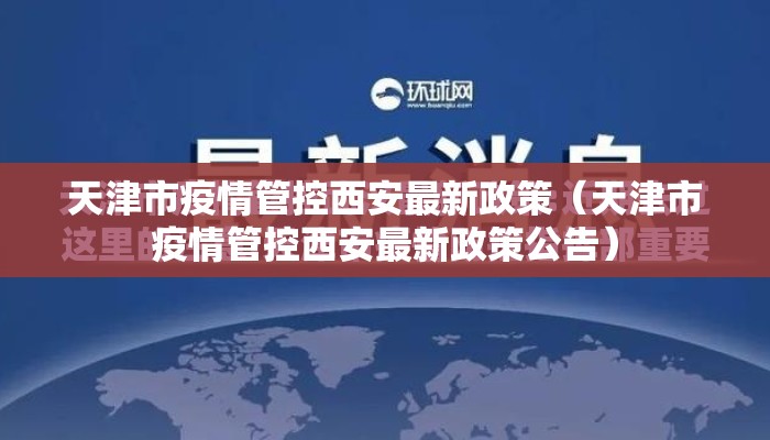 天津市疫情管控西安最新政策（天津市疫情管控西安最新政策公告）