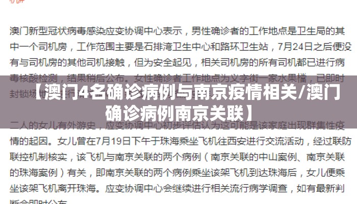 【澳门4名确诊病例与南京疫情相关/澳门确诊病例南京关联】