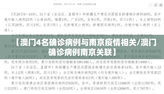 【澳门4名确诊病例与南京疫情相关/澳门确诊病例南京关联】