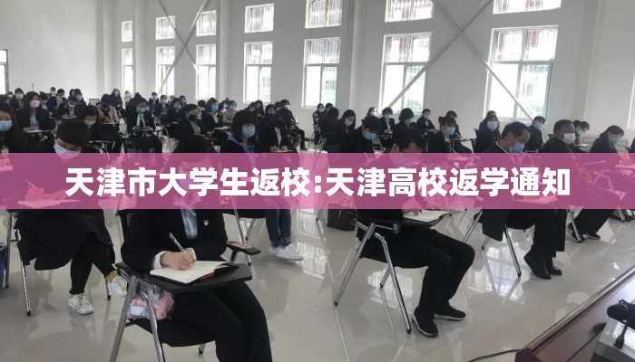 天津市大学生返校:天津高校返学通知