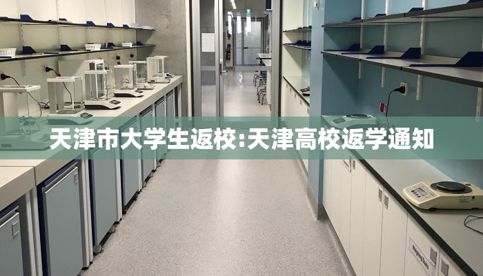 天津市大学生返校:天津高校返学通知